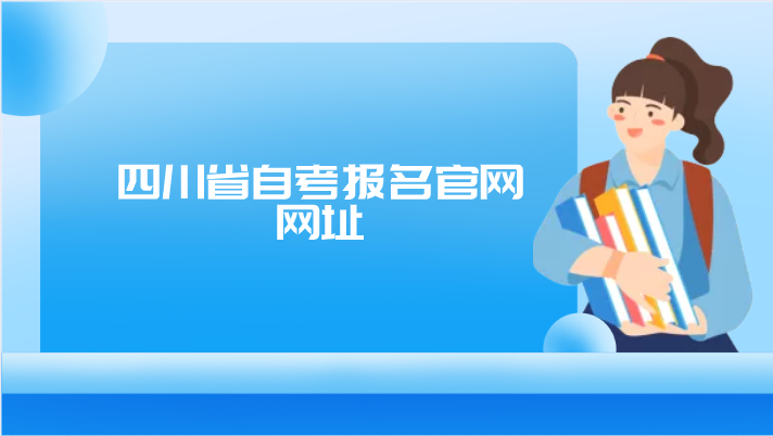 四川省自考報名官網網址