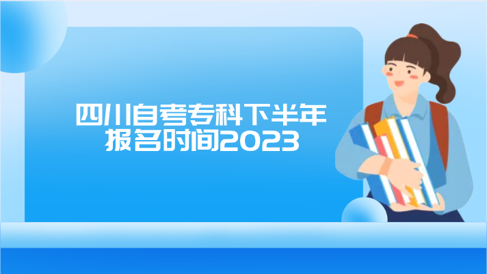 四川自考專科下半年報名時間2023