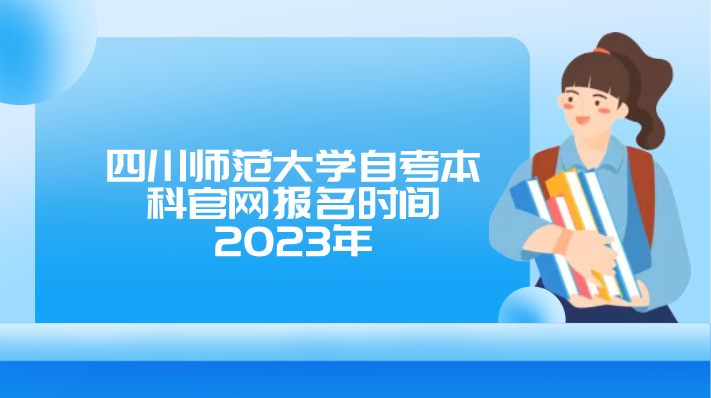 四川師范大學自考本科官網報名時間2023年