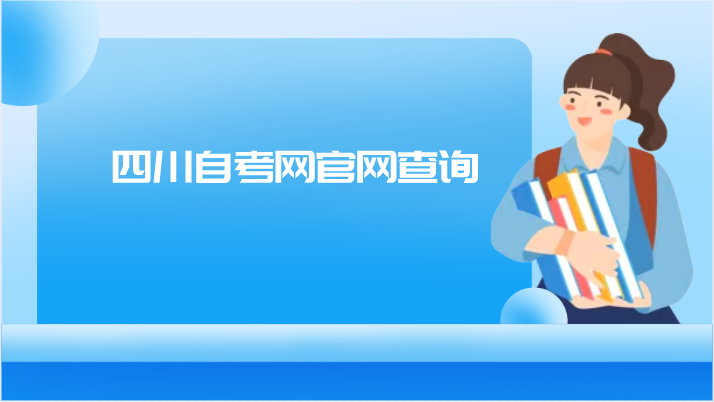 四川自考網官網查詢