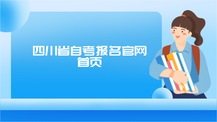 四川省自考報名官網(wǎng)首頁