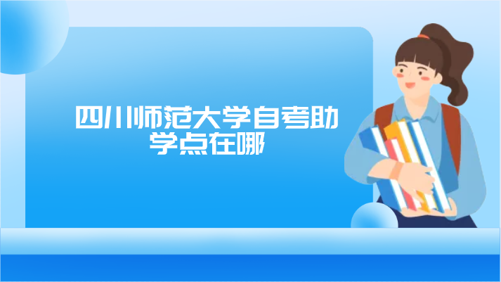 四川師范大學自考助學點在哪