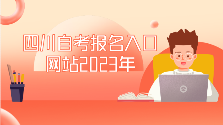 四川自考報名入口網(wǎng)站2023年