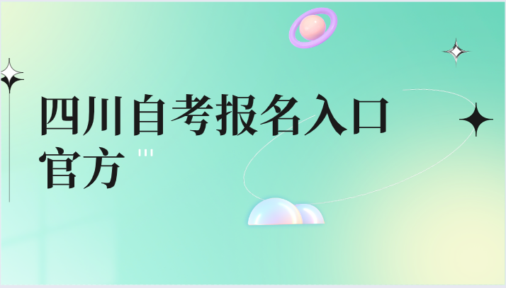 四川自考報(bào)名入口官方