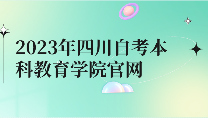 2023年四川自考本科教育學院官網