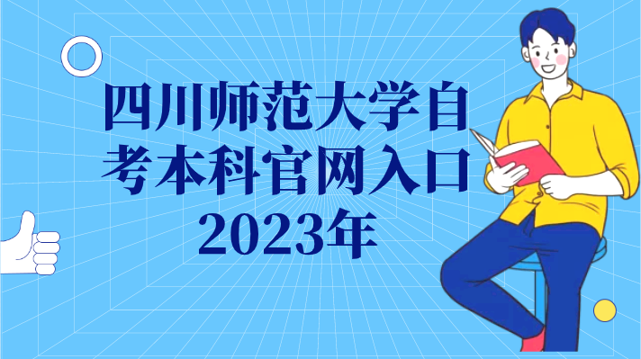 四川師范大學自考本科官網(wǎng)入口2023年