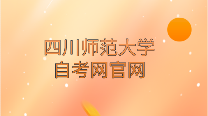 四川師范大學自考網官網