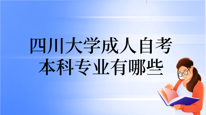 四川大學成人自考本科專業有哪些