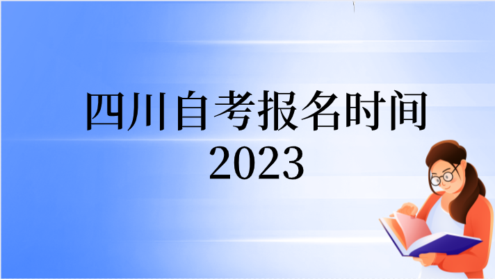 四川自考報名時間2023
