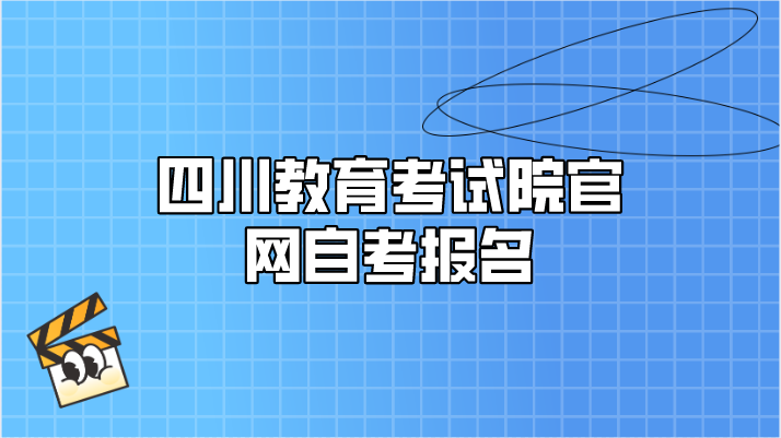 四川教育考試院官網(wǎng)自考報名