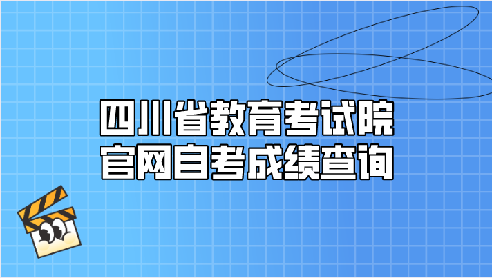 四川省教育考試院官網自考成績查詢