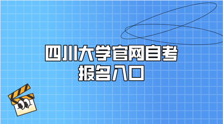 四川大學(xué)官網(wǎng)自考報(bào)名入口