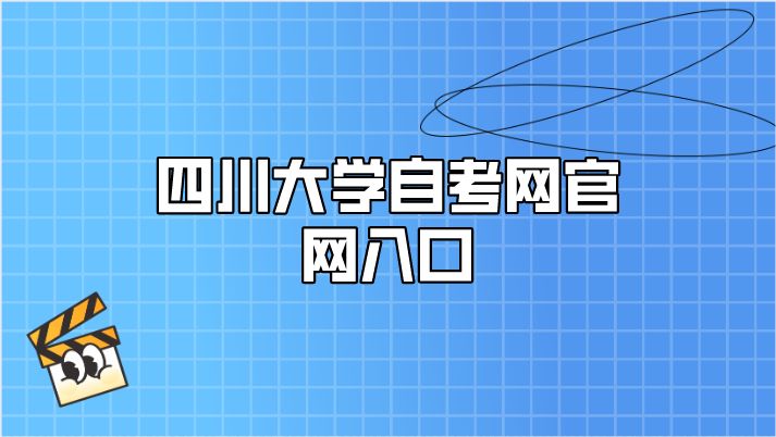 四川大學自考網官網入口