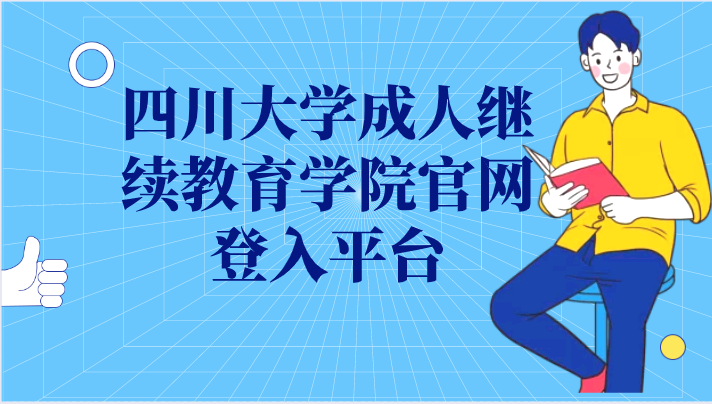 四川大學成人繼續教育學院官網登入平臺