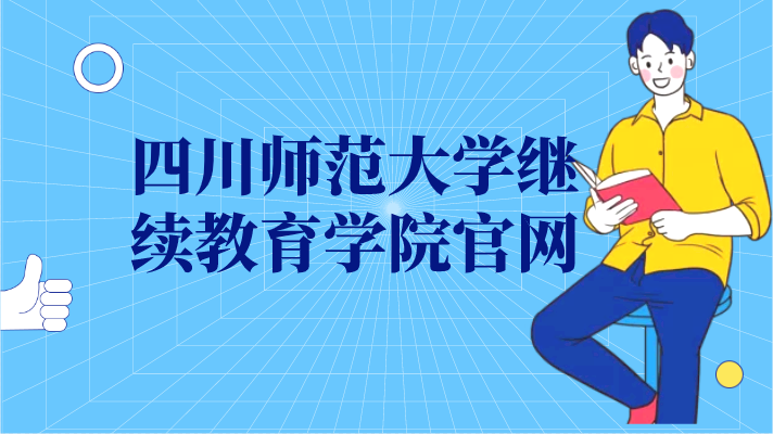 四川師范大學繼續教育學院官網