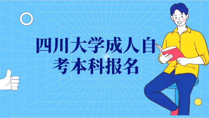 四川大學成人自考本科報名