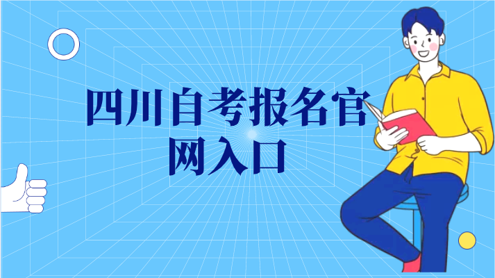 四川自考報名官網入口