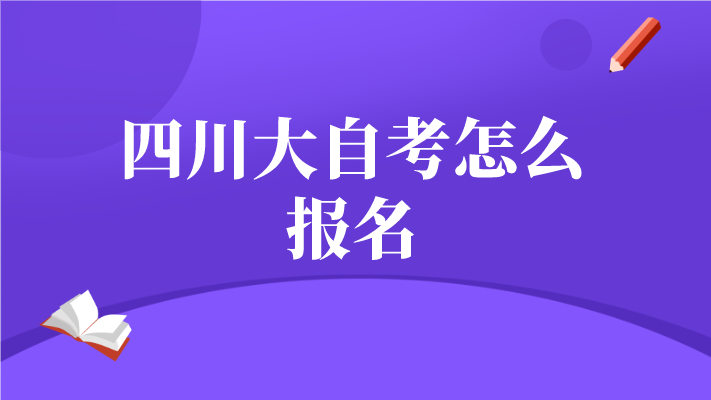 四川大自考怎么報(bào)名