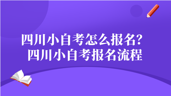 四川小自考怎么報名 四川小自考報名流程