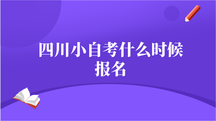 四川小自考什么時(shí)候報(bào)名