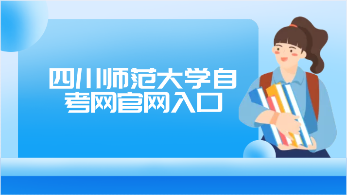 四川師范大學(xué)自考網(wǎng)官網(wǎng)入口
