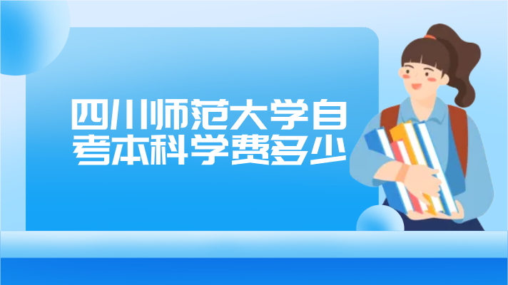 四川師范大學自考本科學費多少