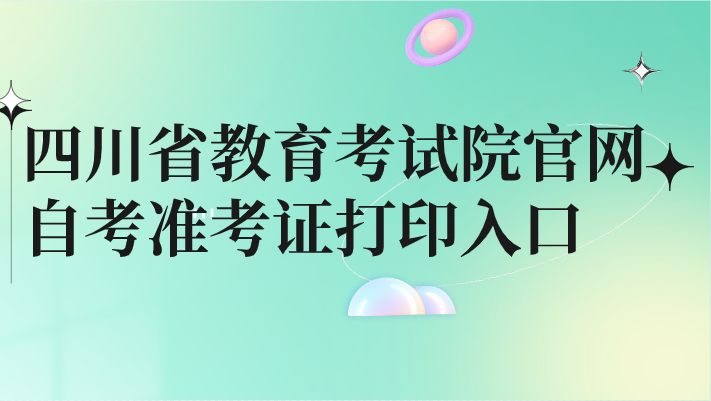 四川省教育考試院官網自考準考證打印入口