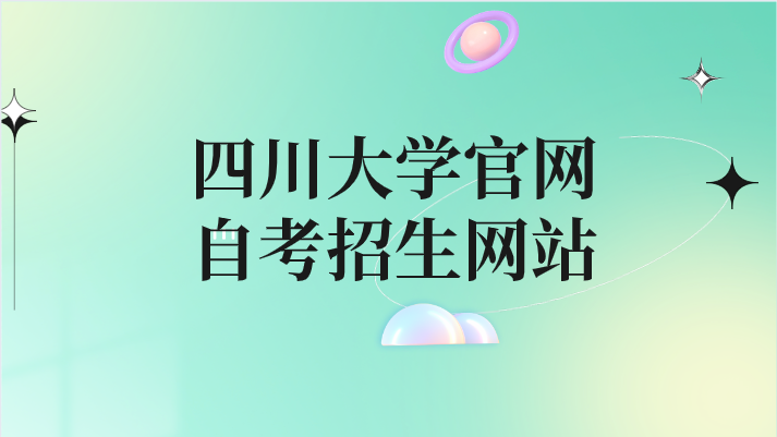 四川大學官網自考招生網站