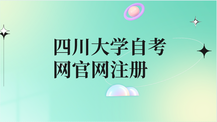四川大學自考網官網注冊