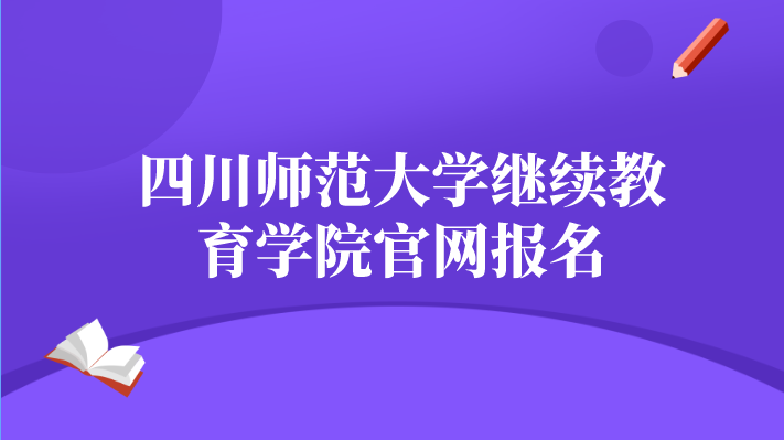 四川師范大學繼續教育學院官網報名