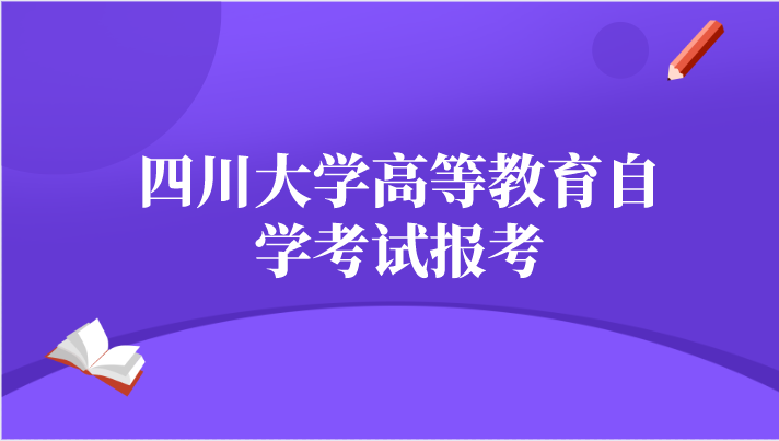 四川大學高等教育自學考試報考