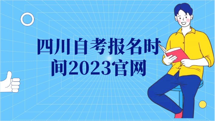 四川自考報名時間2023官網