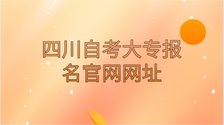 四川自考大專報名官網網址