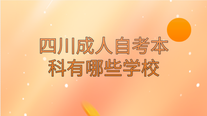 四川成人自考本科有哪些學(xué)校