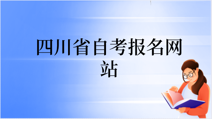 四川省自考報(bào)名網(wǎng)站