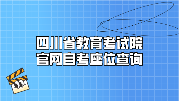 四川省教育考試院官網(wǎng)自考座位查詢