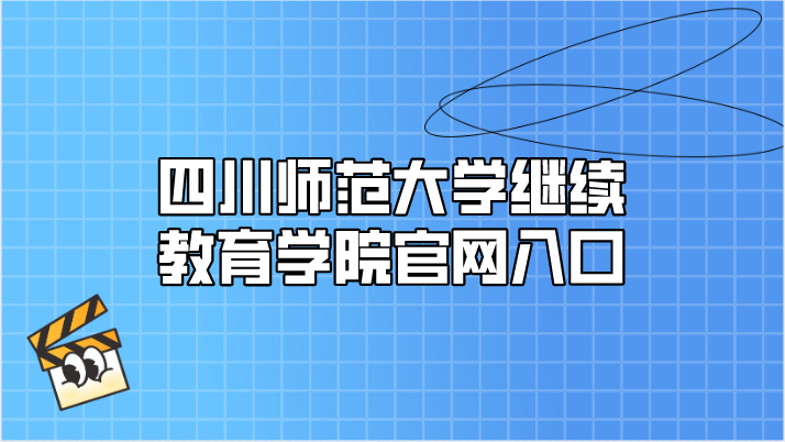 四川師范大學繼續教育學院官網入口