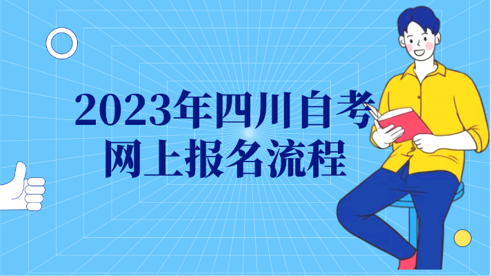 2023年四川自考網上報名流程
