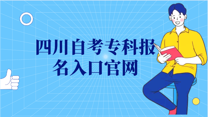 四川自考專科報名入口官網