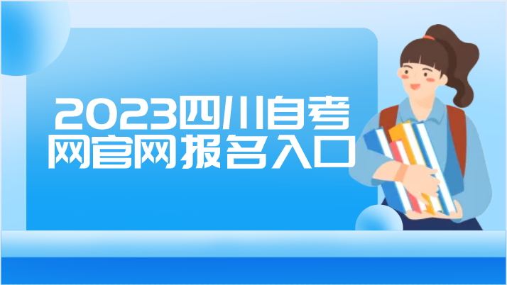 2023四川自考網(wǎng)官網(wǎng)報(bào)名入口