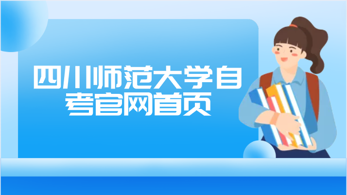 四川師范大學自考官網(wǎng)首頁
