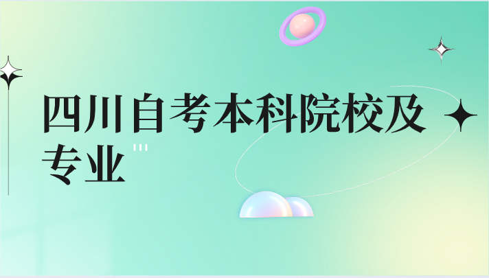 四川自考本科院校及專業(yè)