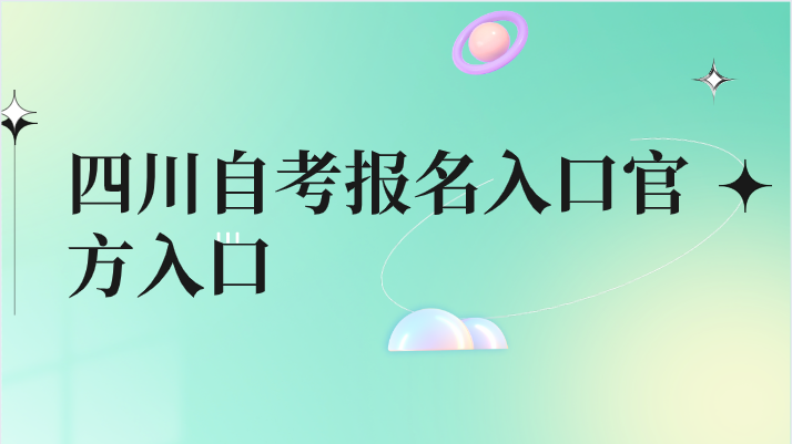 四川自考報(bào)名入口官方入口