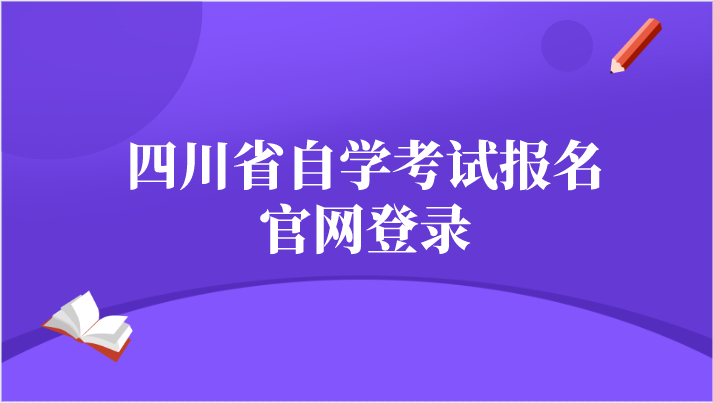 四川省自學(xué)考試報(bào)名官網(wǎng)登錄