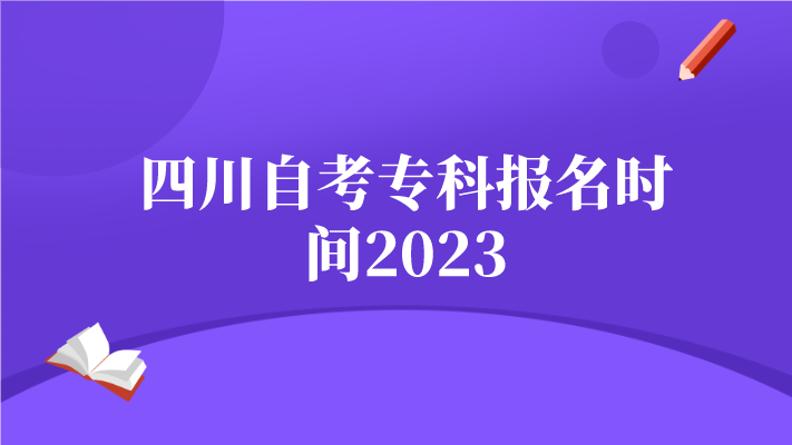 四川自考專科報名時間2023