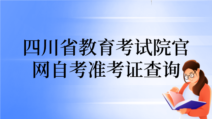 四川省教育考試院官網(wǎng)自考準(zhǔn)考證查詢