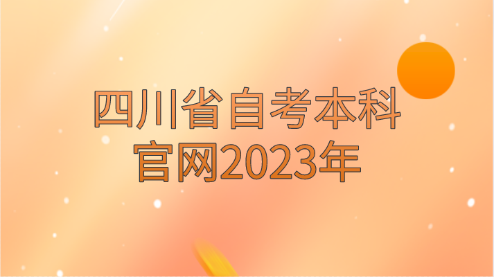 四川省自考本科官網2023年