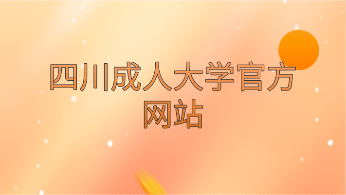四川成人大學官方網站
