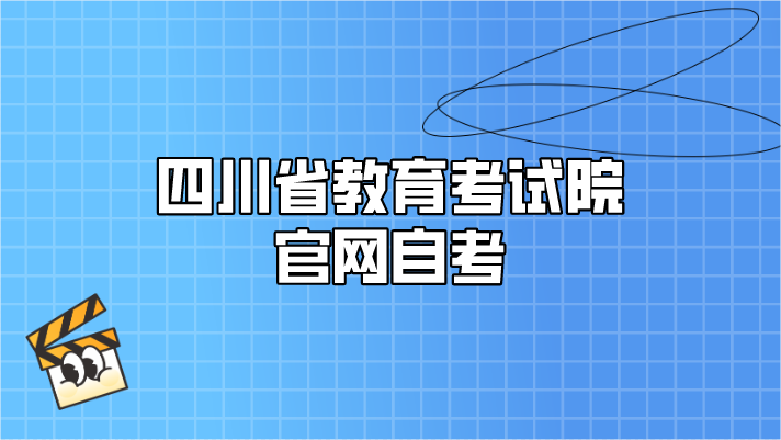四川省教育考試院官網(wǎng)自考