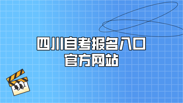 四川自考報名入口官方網(wǎng)站